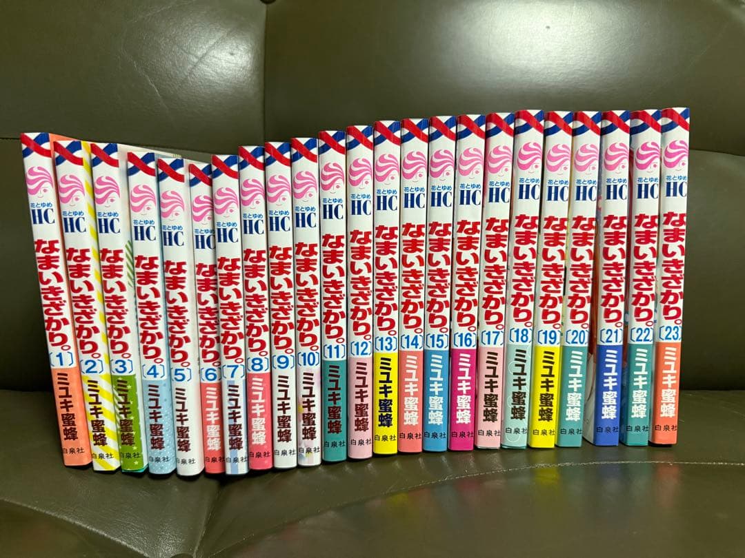 なまいきざかり 全23巻 ミユキ蜂蜜 セット売り