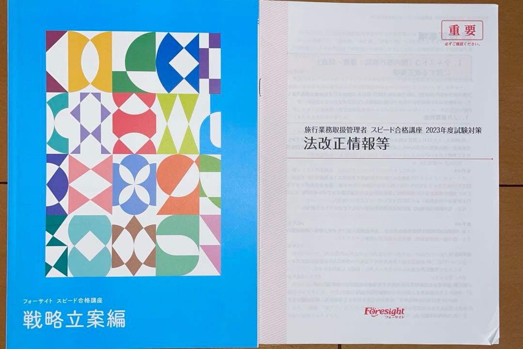 フォーサイト 海外旅行実務試験コース教材　令和4年度【値下げ交渉可能】