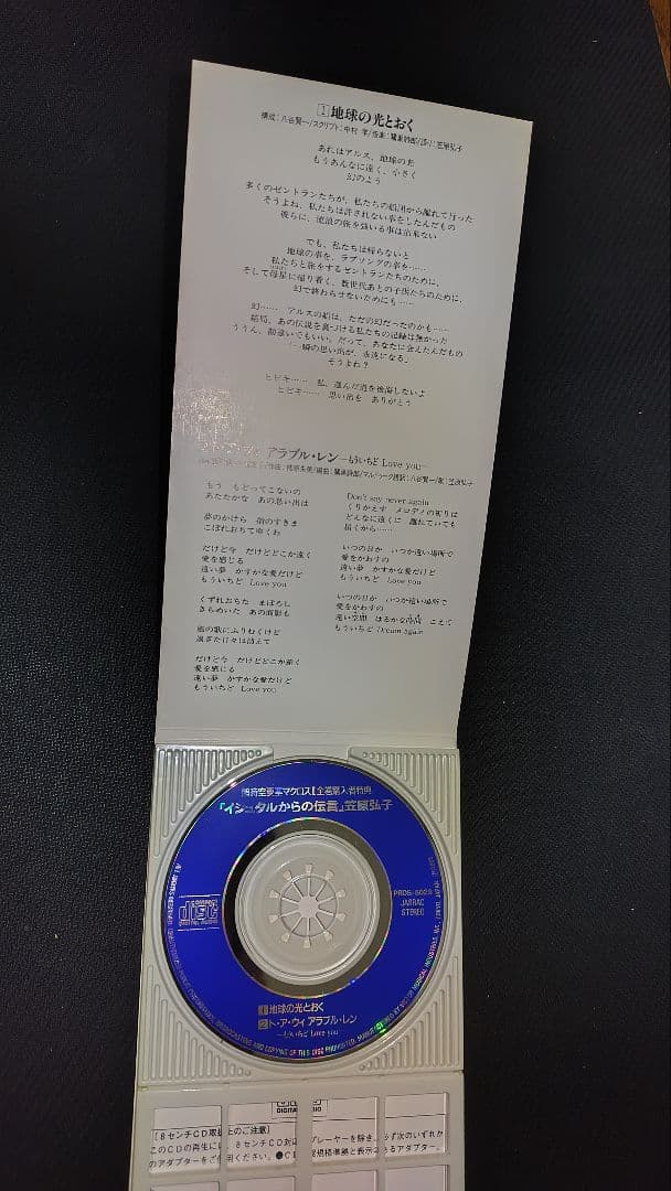 マクロスⅡ全巻購入特典【笠原弘子】「もう一度Loveyou」マルドゥーク語ver