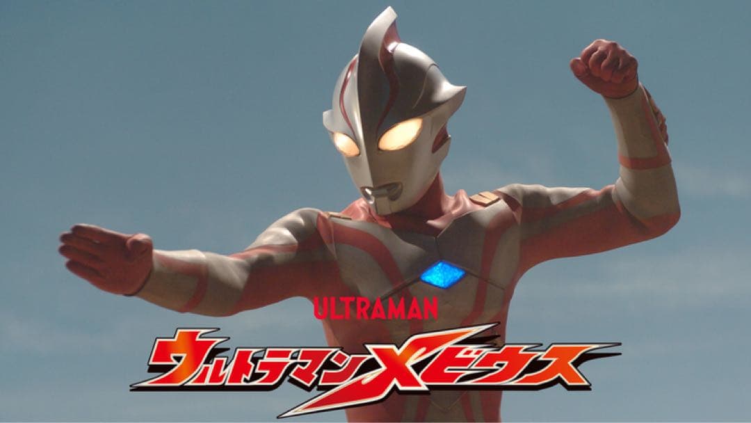 ウルトラマンメビウス DVD 全巻 特撮