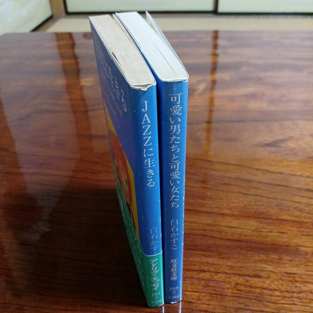 白石かずこ旺文社文庫2冊セットです。