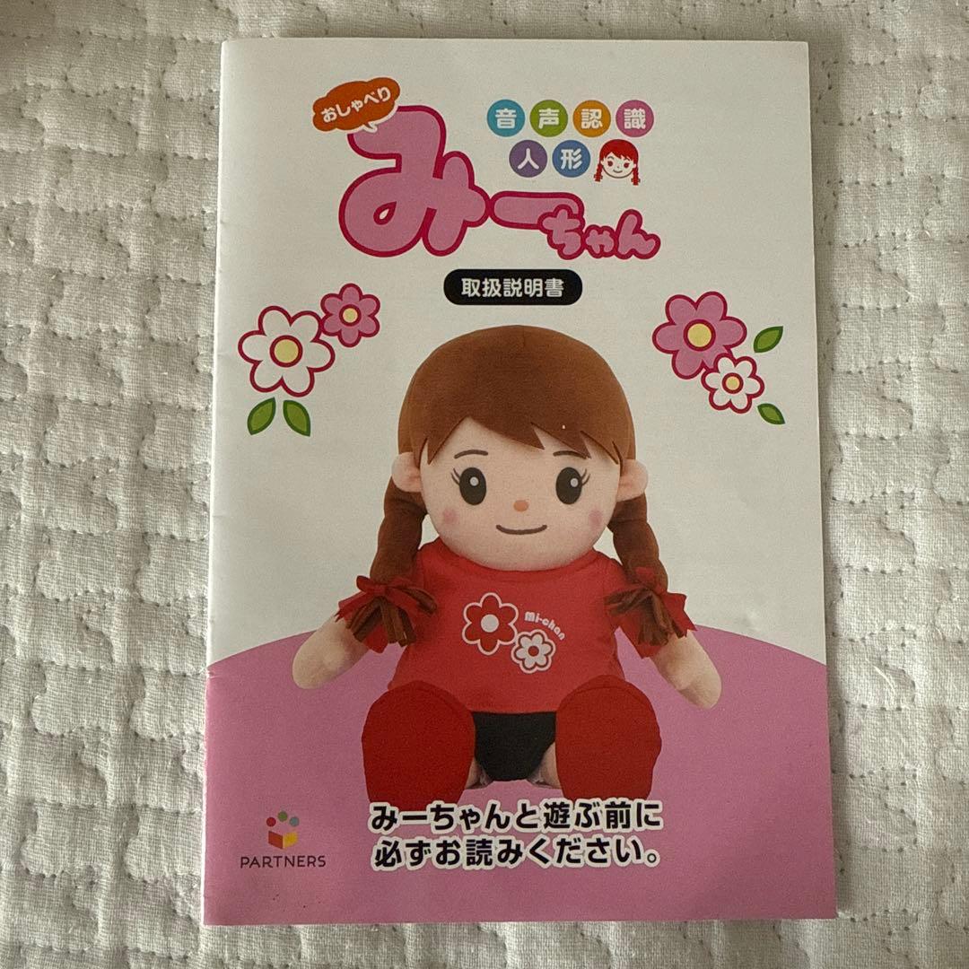 音声認識人形♡おしゃべりみーちゃん