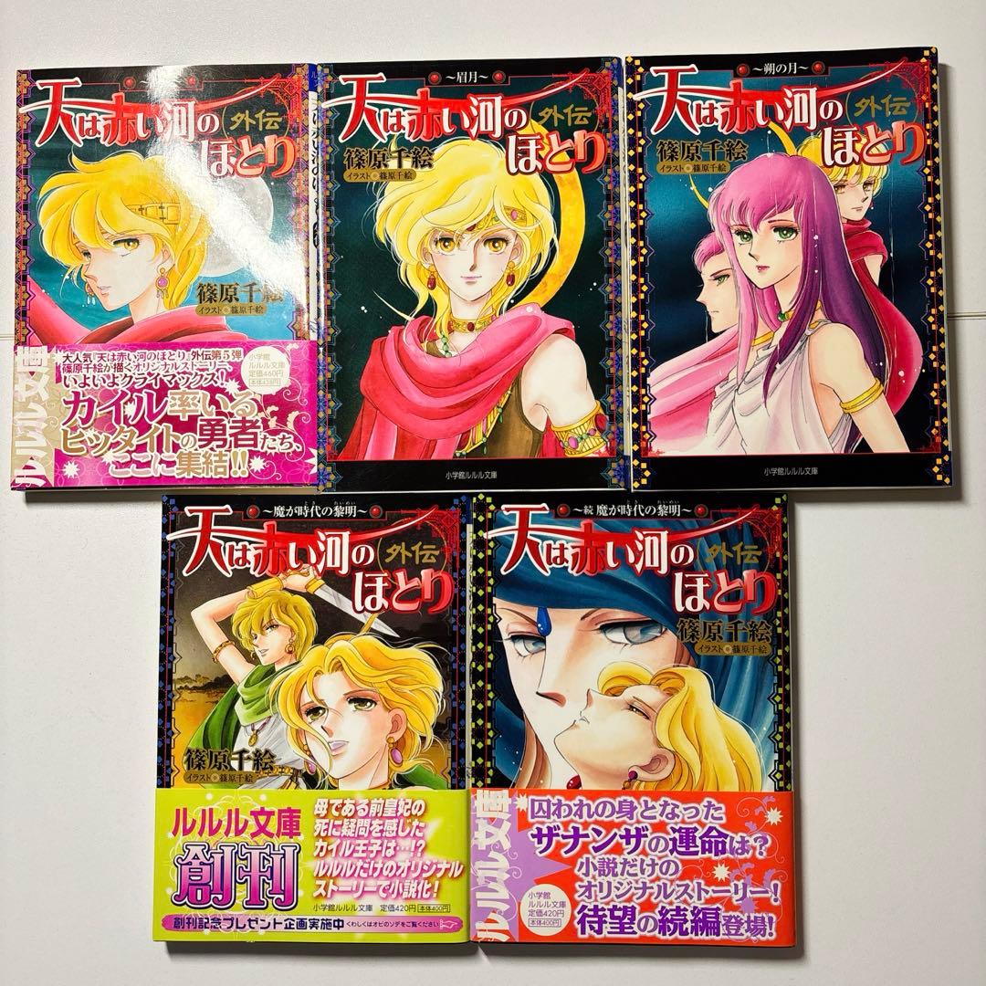 最終値下げ‼︎【初版】天は赤い河のほとり　全巻　16巻　文庫版　外伝