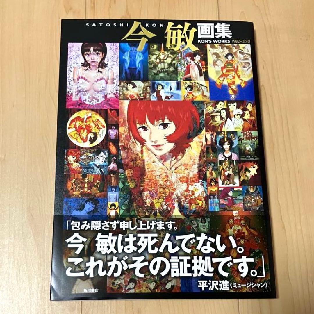 今敏　画集 KON'S WORKS 1982-2010 お値引き検討