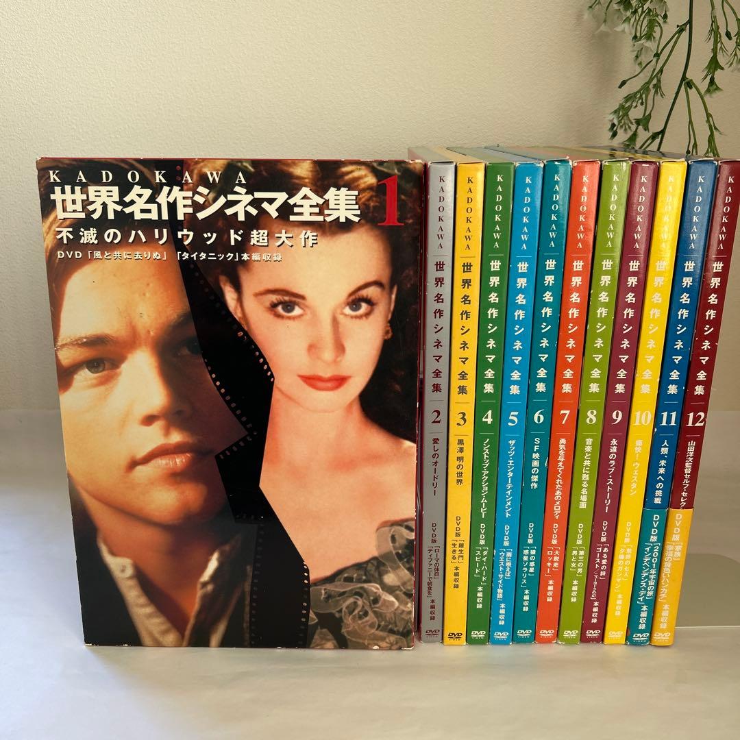 KADOKAWA「世界名作シネマ全集」第一期12巻セット