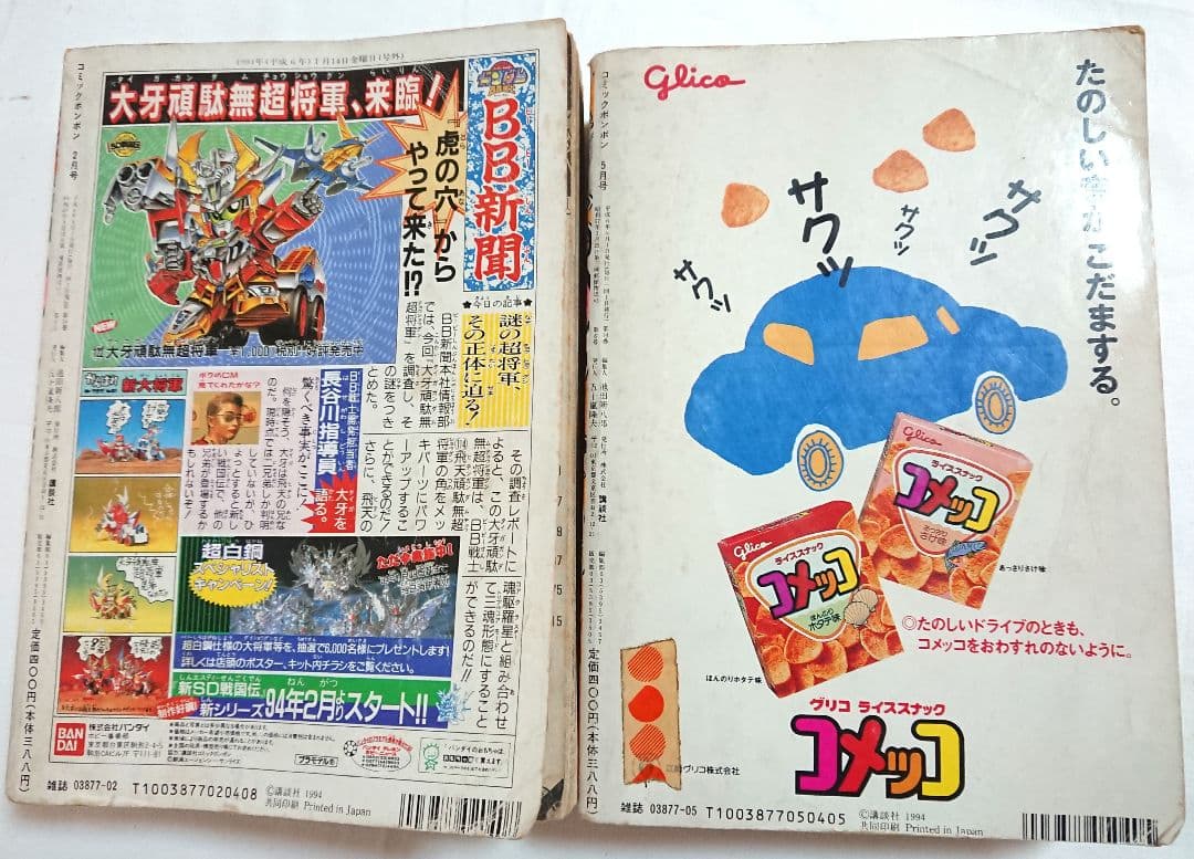 コミックボンボン 94年 2、5～9月号 6冊セット