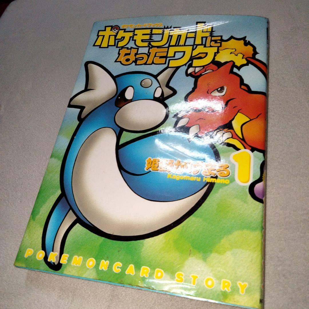 旧裏 マンキーカード未開封 ポケモンカードになったワケ1 初版本 姫野かげまる