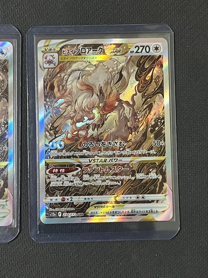 ポケモンカード　ヒスイゾロアークVSTAR 234/172 SAR