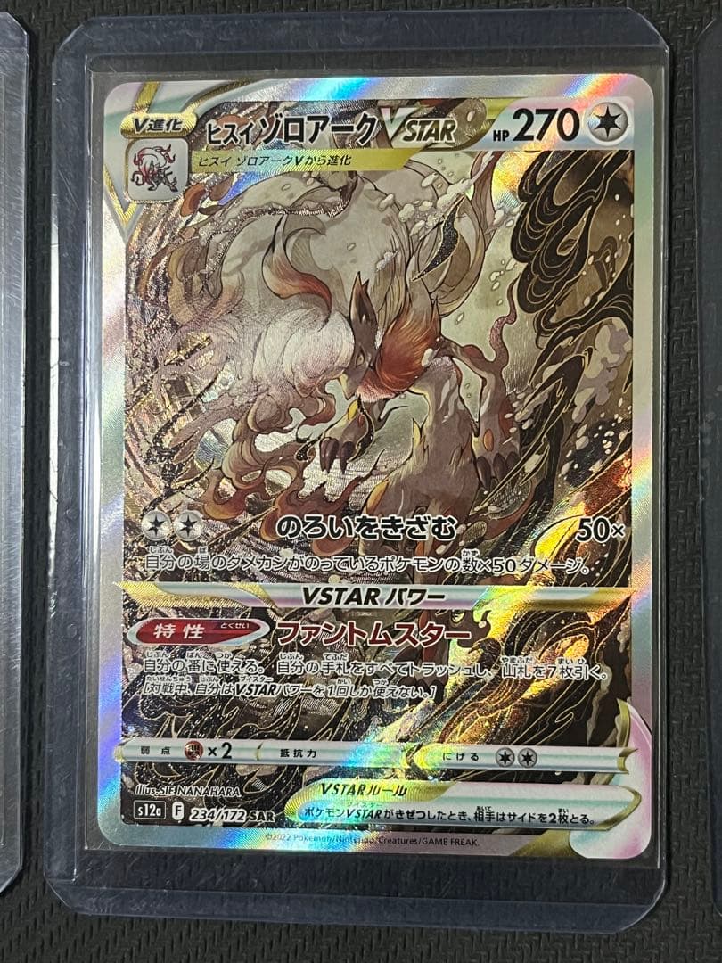 ポケモンカード　ヒスイゾロアークVSTAR 234/172 SAR