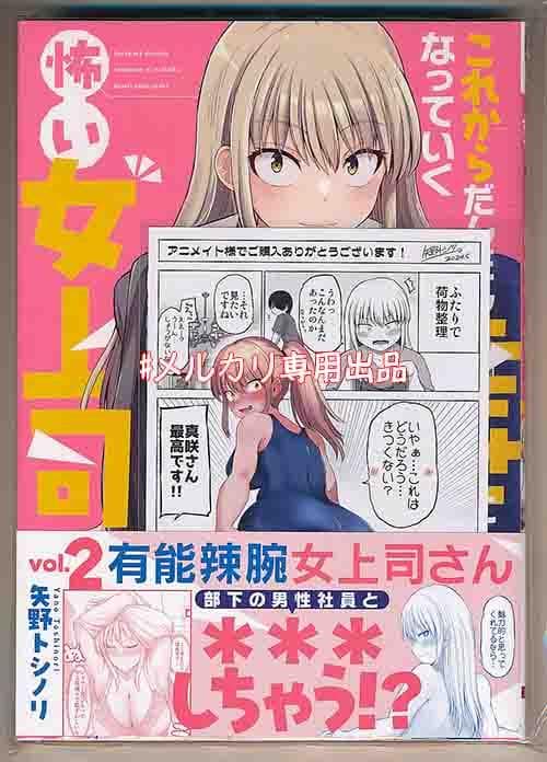 ☆特典3点付き これからだんだん幸せになっていく怖い女上司 1-3巻