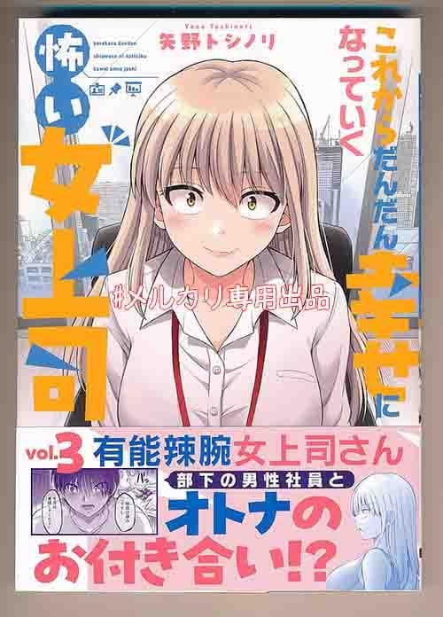 ☆特典3点付き これからだんだん幸せになっていく怖い女上司 1-3巻