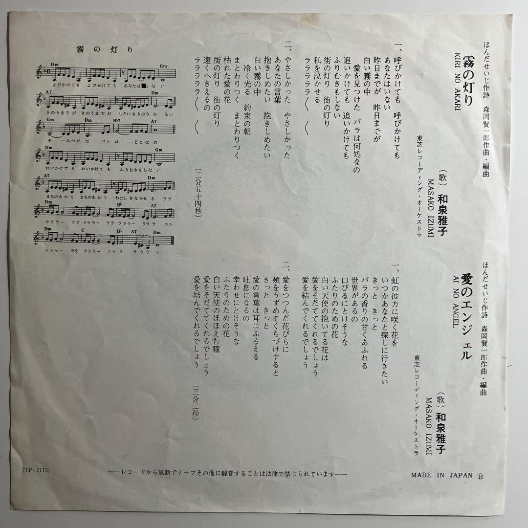 EP　和泉雅子　赤盤　霧の灯り　愛のエンジェル　森岡賢一郎　昭和歌謡　レコード