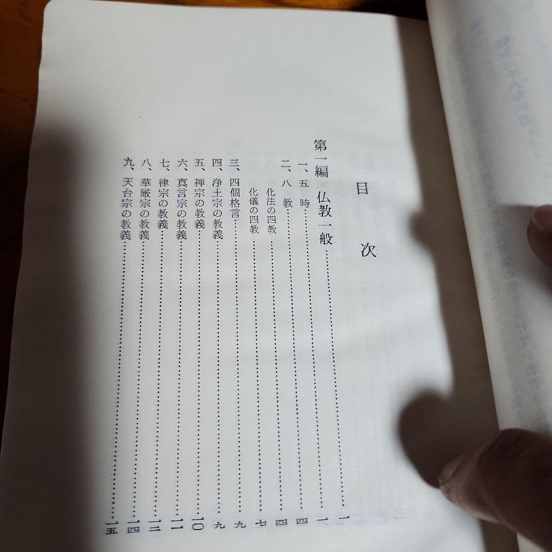 創価学会 日蓮正宗 教学解説他 計4冊 池田大作 日蓮大聖人