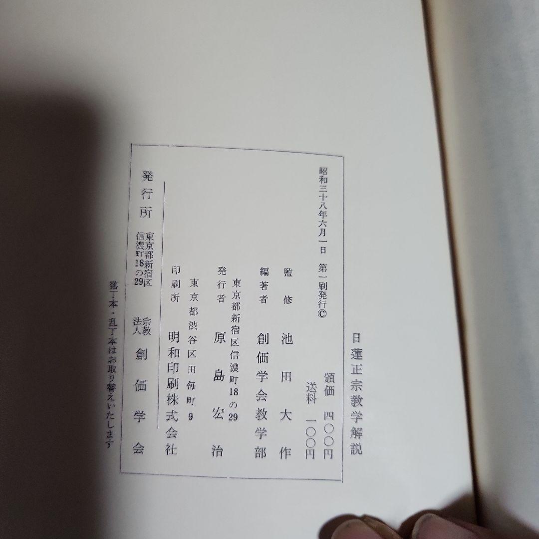 創価学会 日蓮正宗 教学解説他 計4冊 池田大作 日蓮大聖人