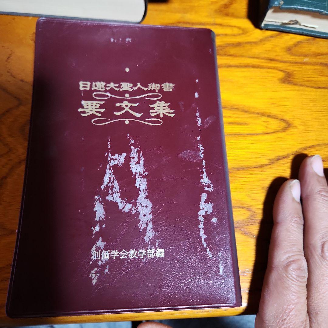 創価学会 日蓮正宗 教学解説他 計4冊 池田大作 日蓮大聖人
