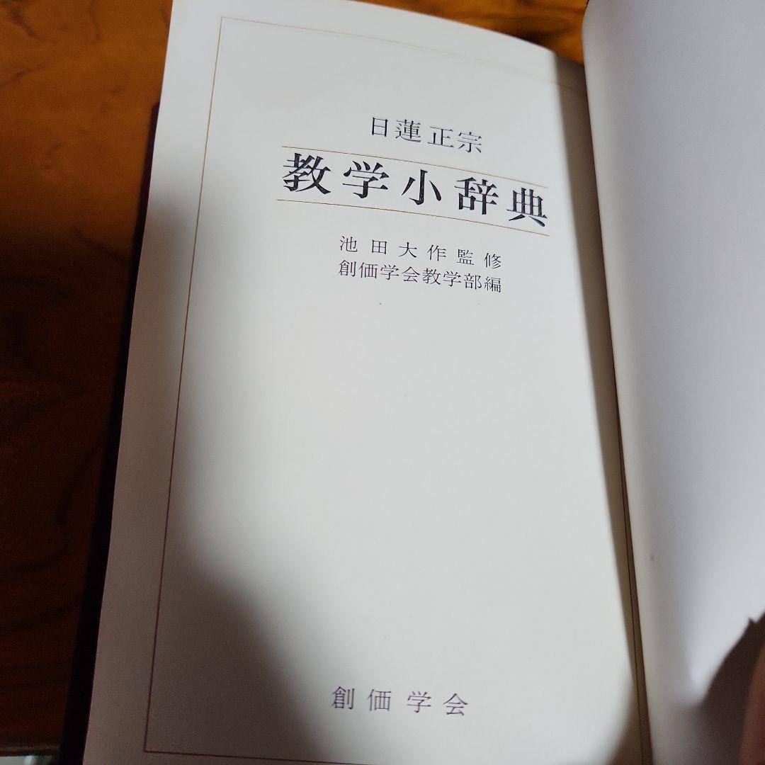 創価学会 日蓮正宗 教学解説他 計4冊 池田大作 日蓮大聖人