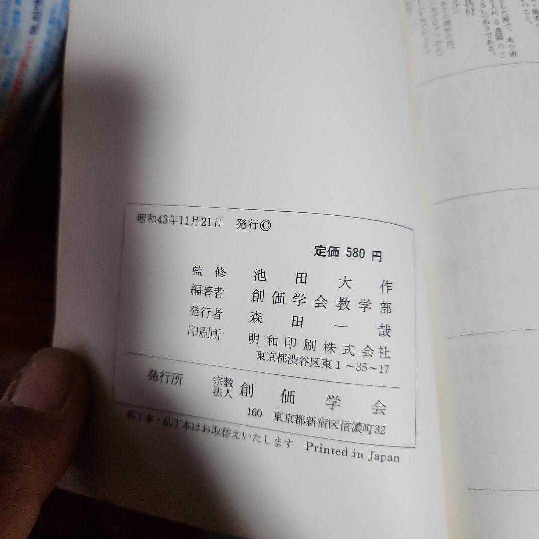 創価学会 日蓮正宗 教学解説他 計4冊 池田大作 日蓮大聖人