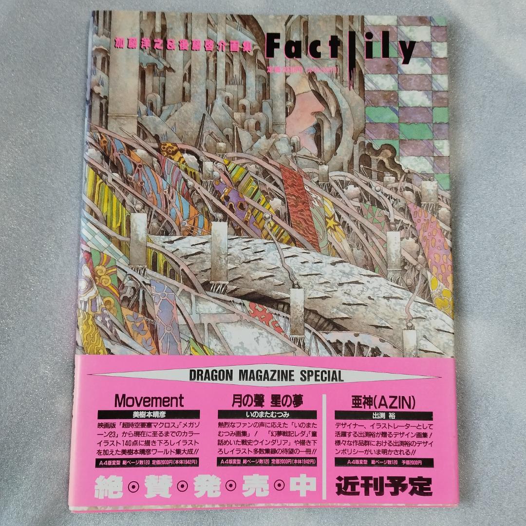 【加藤洋之 ＆ 後藤啓介 画集 Factlily】帯付き初版 イラスト集 中古本