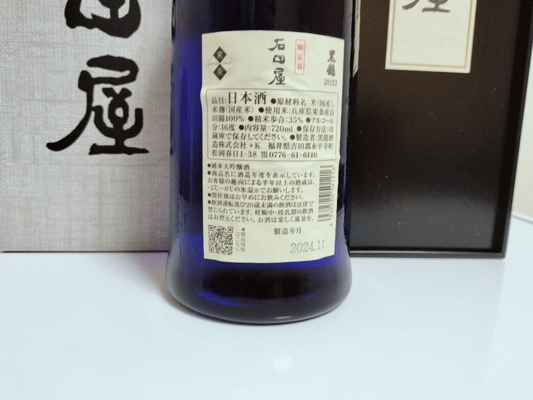 黒龍 石田屋