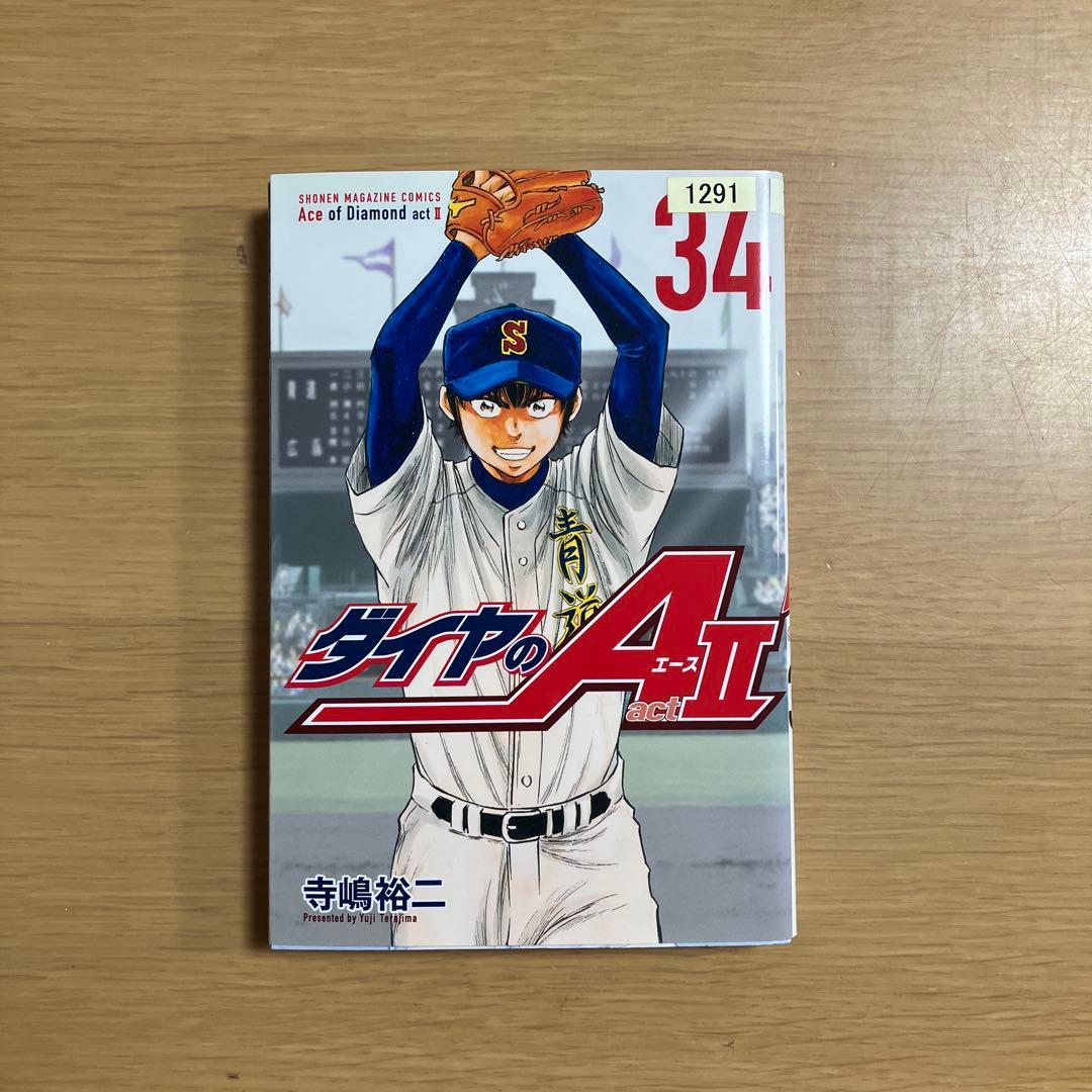 ダイヤのA ACTⅡ 1〜34巻　全巻セット