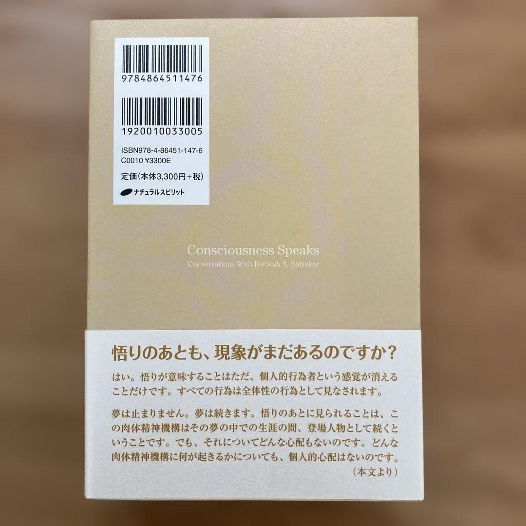 意識は語る ラメッシ・バルセカールとの対話