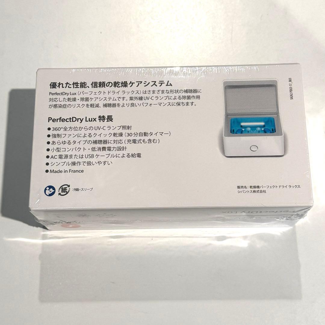 ナ*ツ様 ＊新品未開封＊シグニアパーフェクトドライラックス　補聴器用乾燥器
