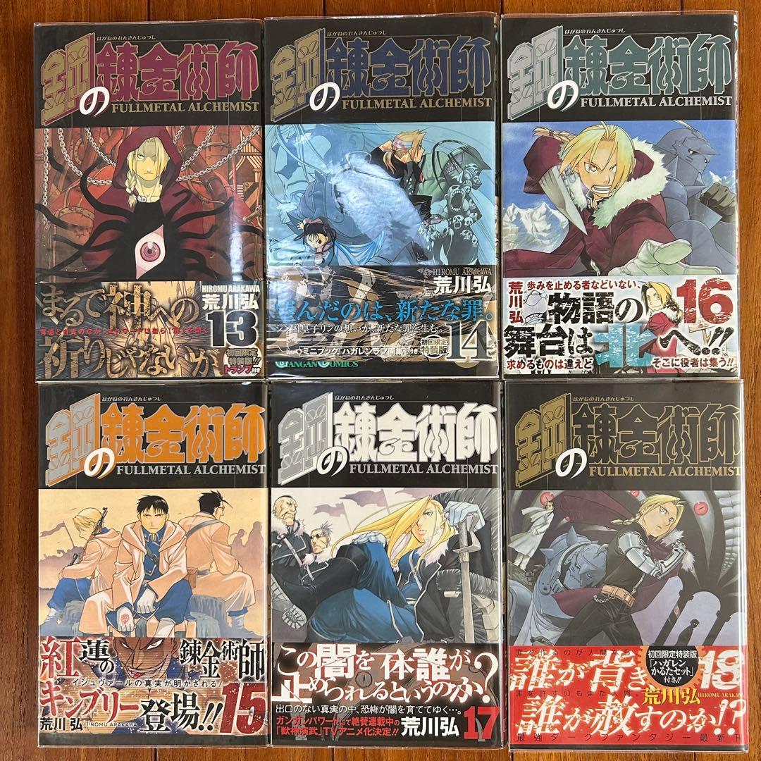 【全巻初版・帯付】鋼の錬金術師　全27巻セット（特装版6・13・14・18巻）