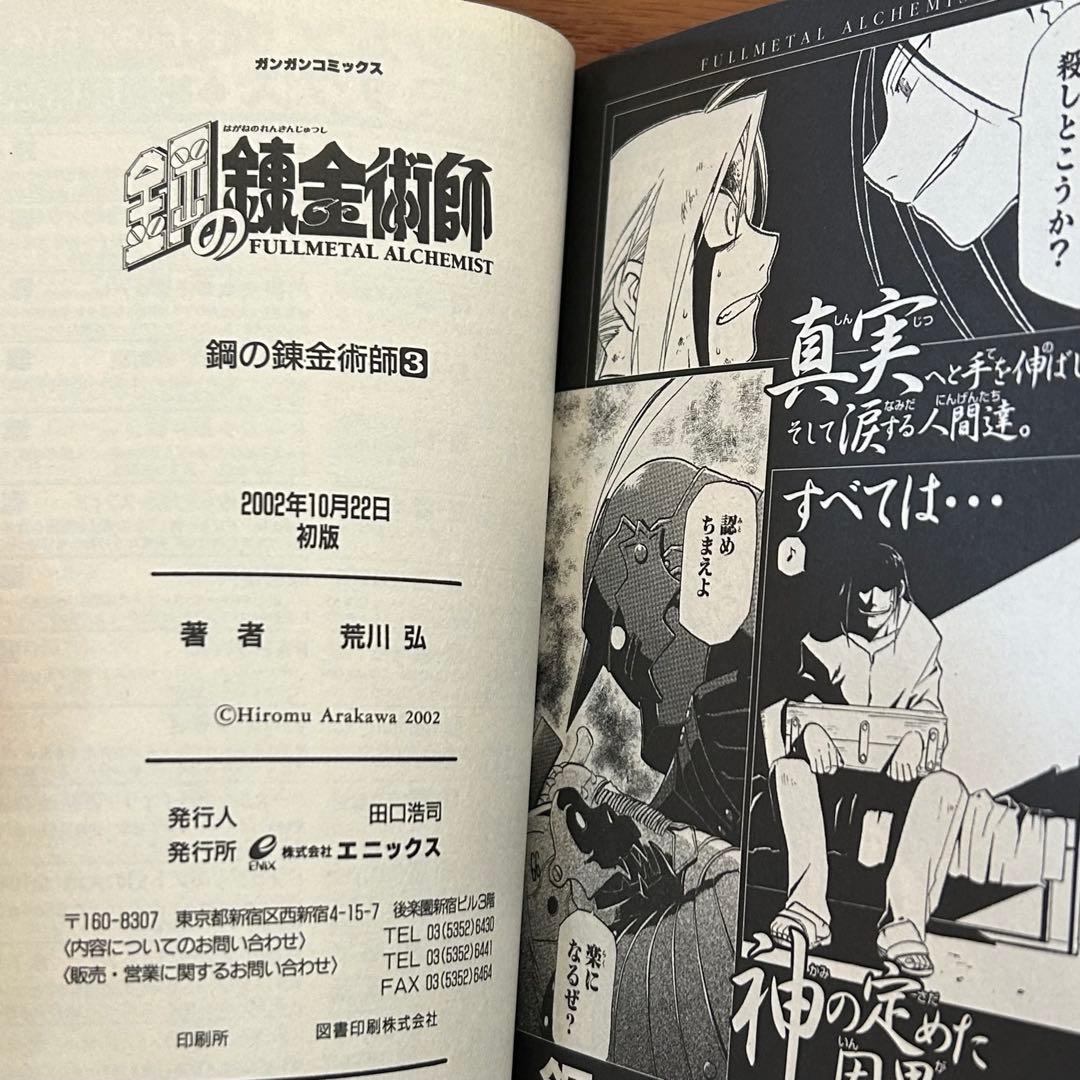 【全巻初版・帯付】鋼の錬金術師　全27巻セット（特装版6・13・14・18巻）