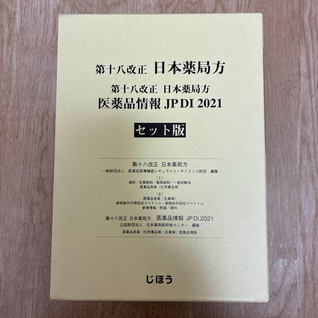 第十八改正日本薬局方 JPDI 2021 セット版