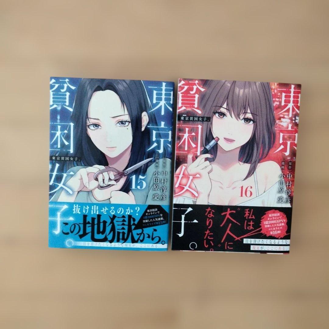 東京貧困女子 全16巻セット 15.16巻追加
