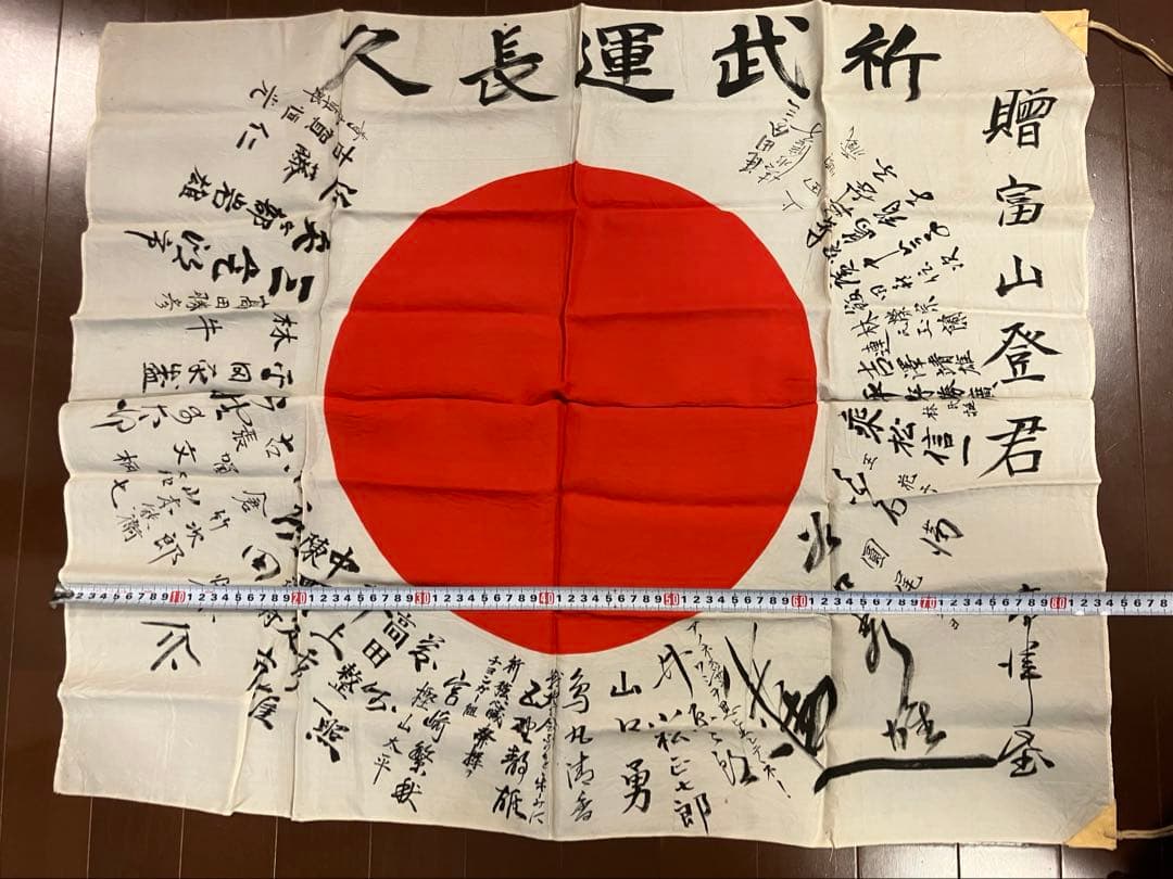 旧日本軍 武運長久 出征旗 日の丸 国旗 日章旗 寄せ書き　②