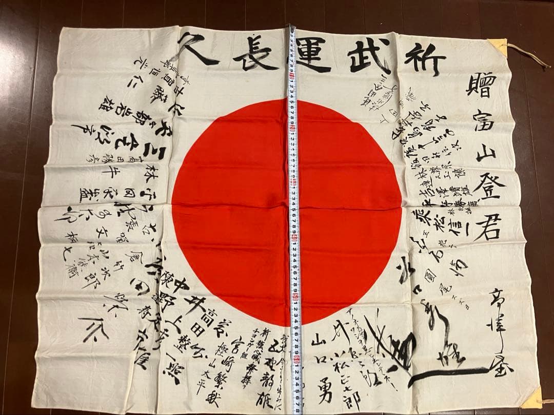 旧日本軍 武運長久 出征旗 日の丸 国旗 日章旗 寄せ書き　②