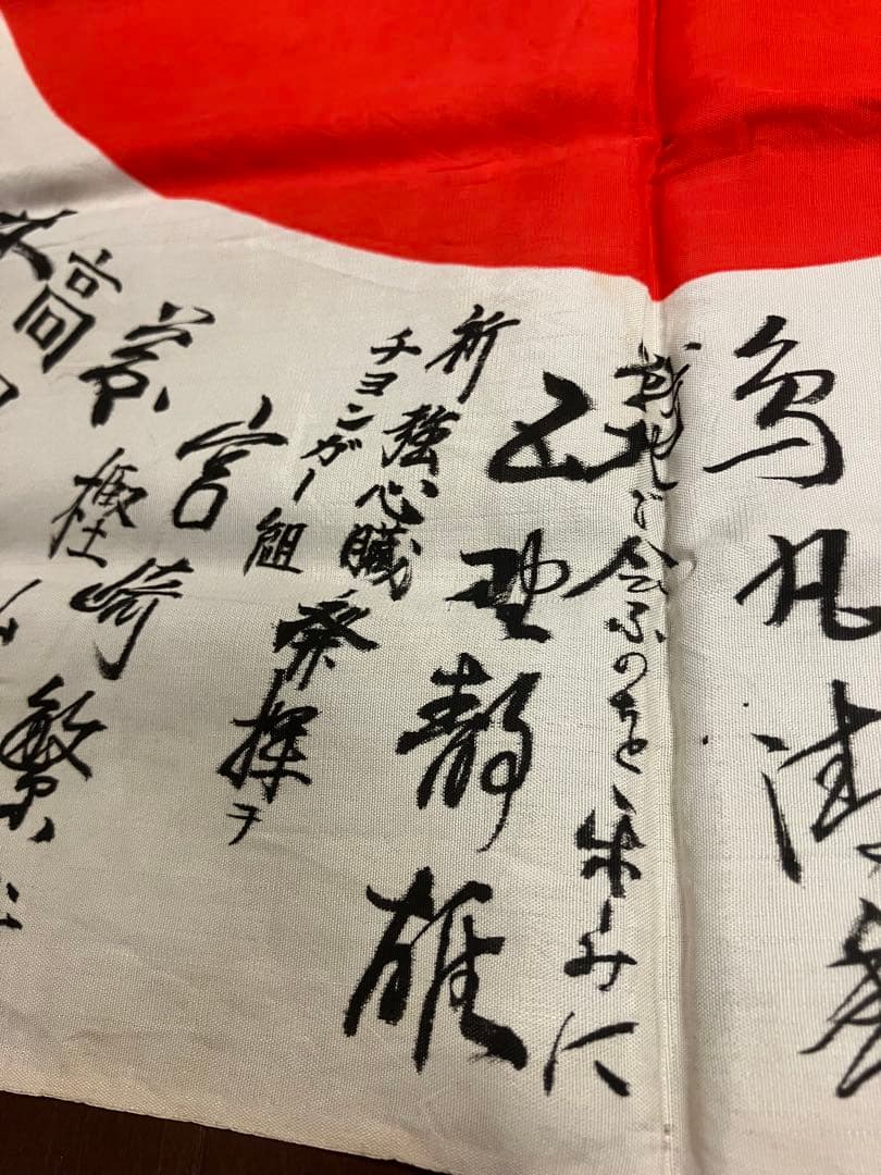 旧日本軍 武運長久 出征旗 日の丸 国旗 日章旗 寄せ書き　②