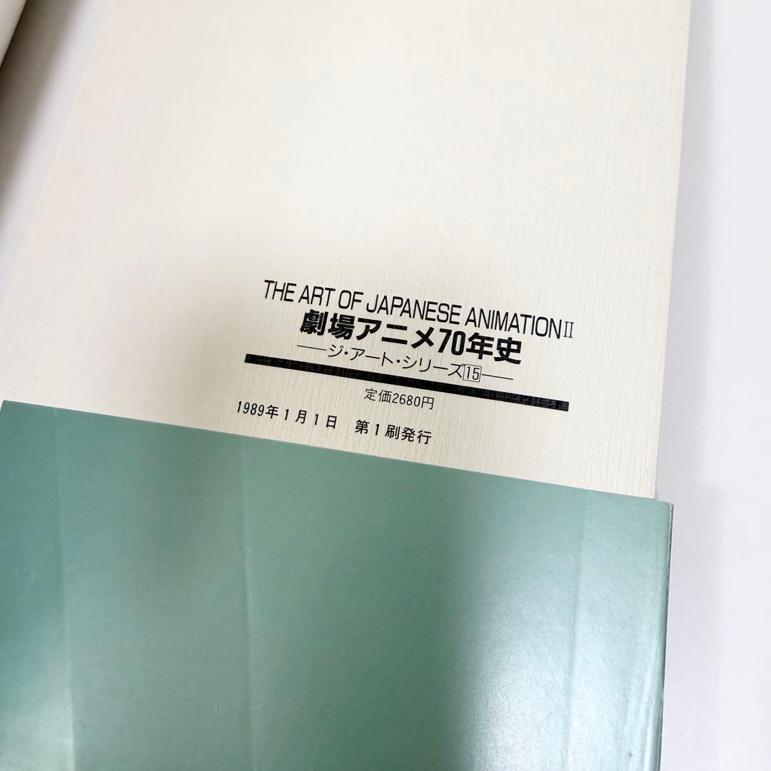 劇場アニメ７０年史 ジ・アート・シリーズ１５ 1989年初版帯付き