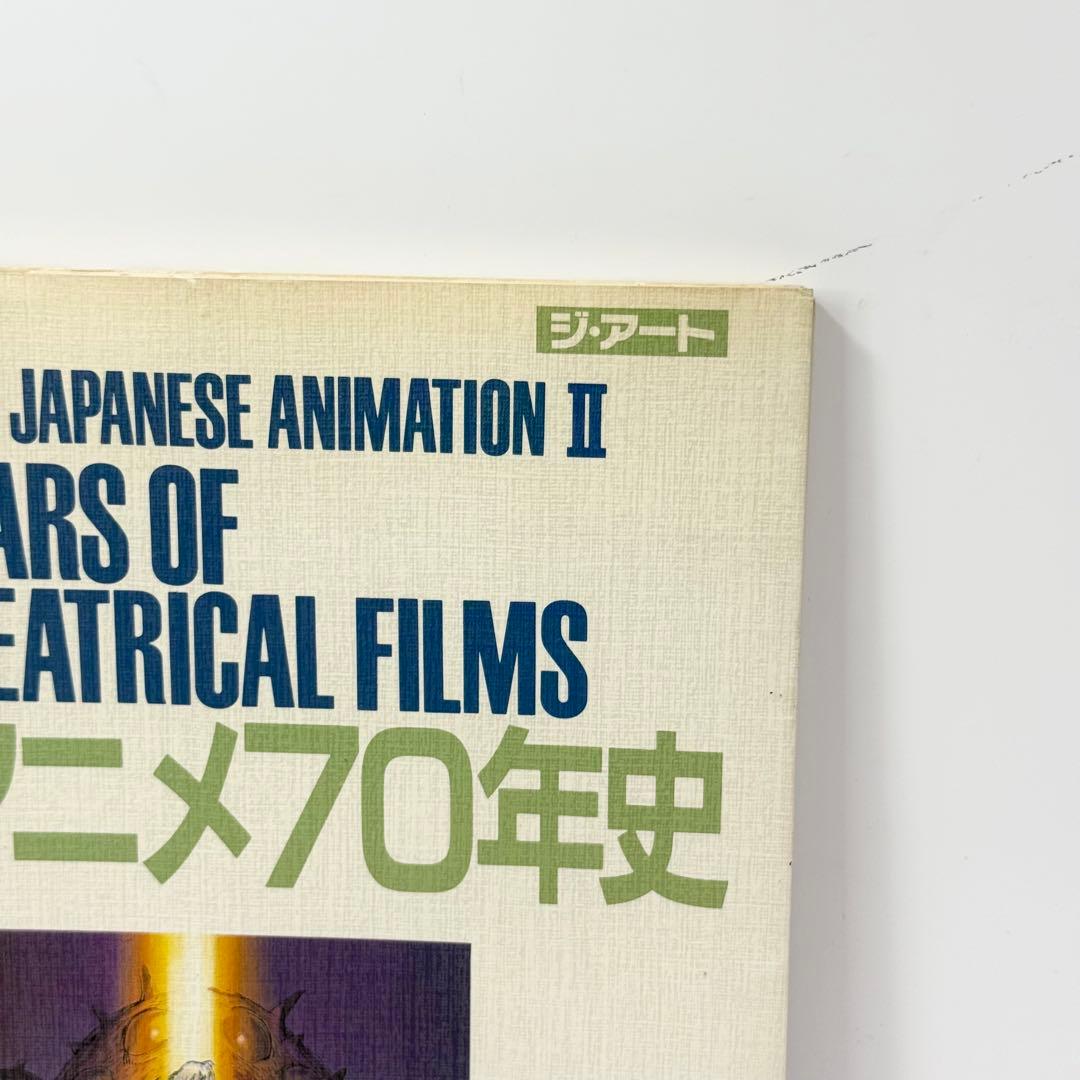 劇場アニメ７０年史 ジ・アート・シリーズ１５ 1989年初版帯付き