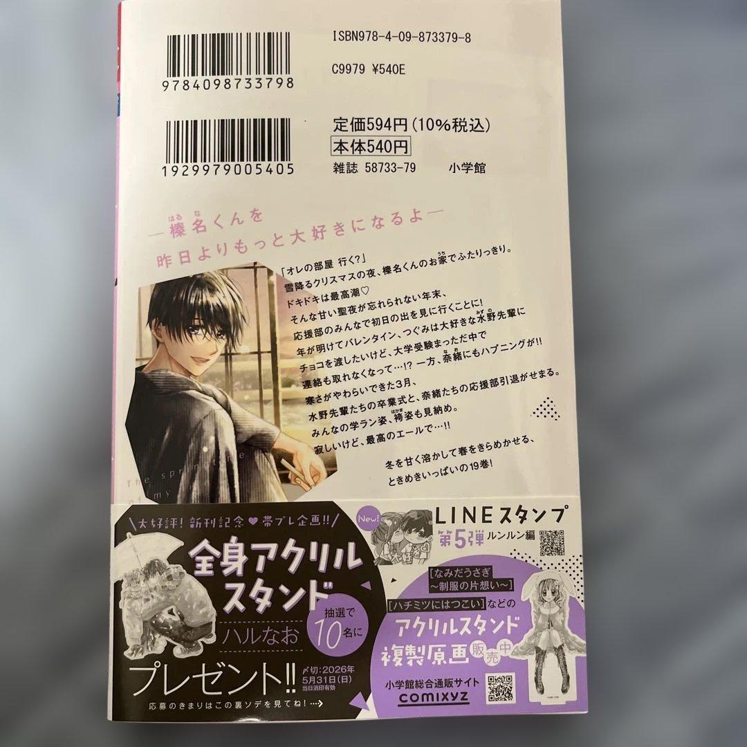 青春ヘビーローテーション19