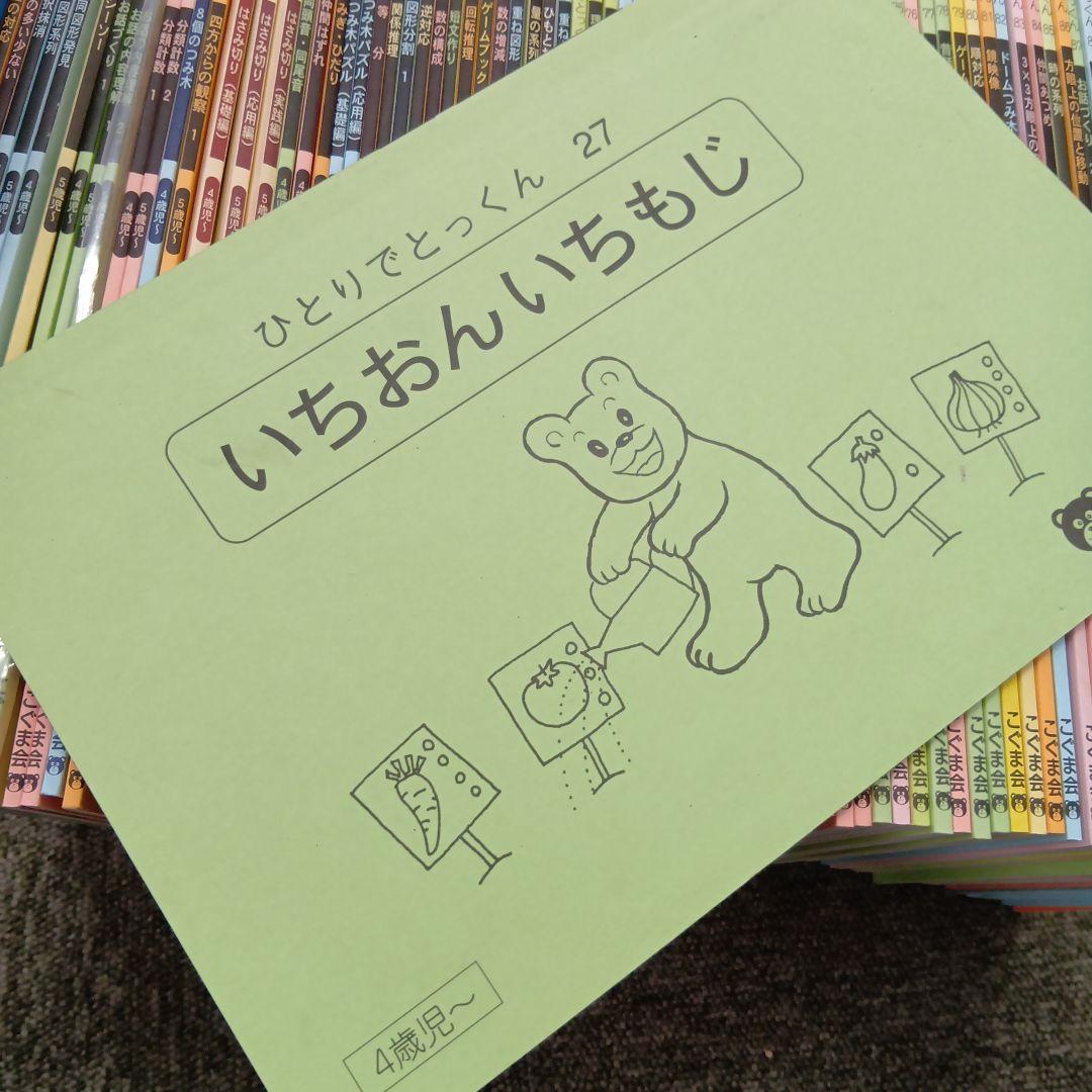 こぐま会ひとりでとっくん　80冊 中古 書き込み解答ほぼ無し