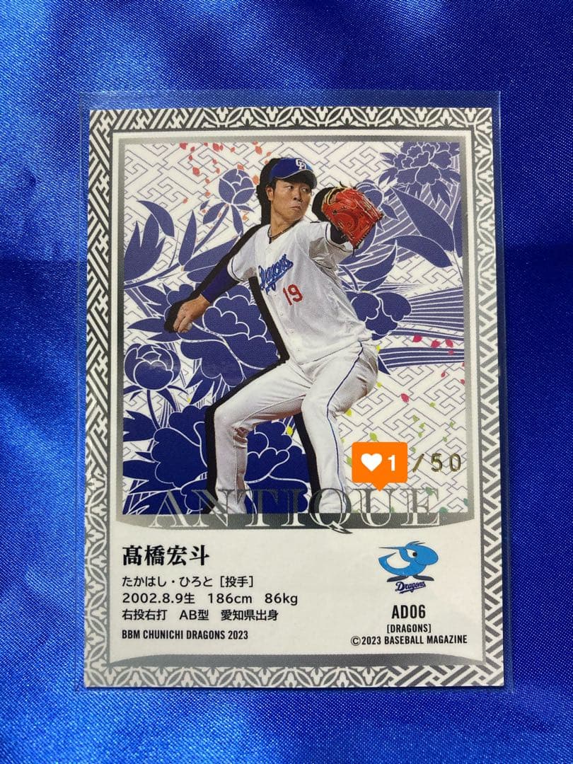 髙橋宏斗　BBM 2023 中日ドラゴンズ　50枚限定インサート　ANTIQUE
