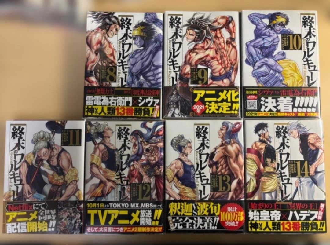 【初版帯付き美品】終末のワルキューレ 1〜20巻 アジチカ 梅村真也