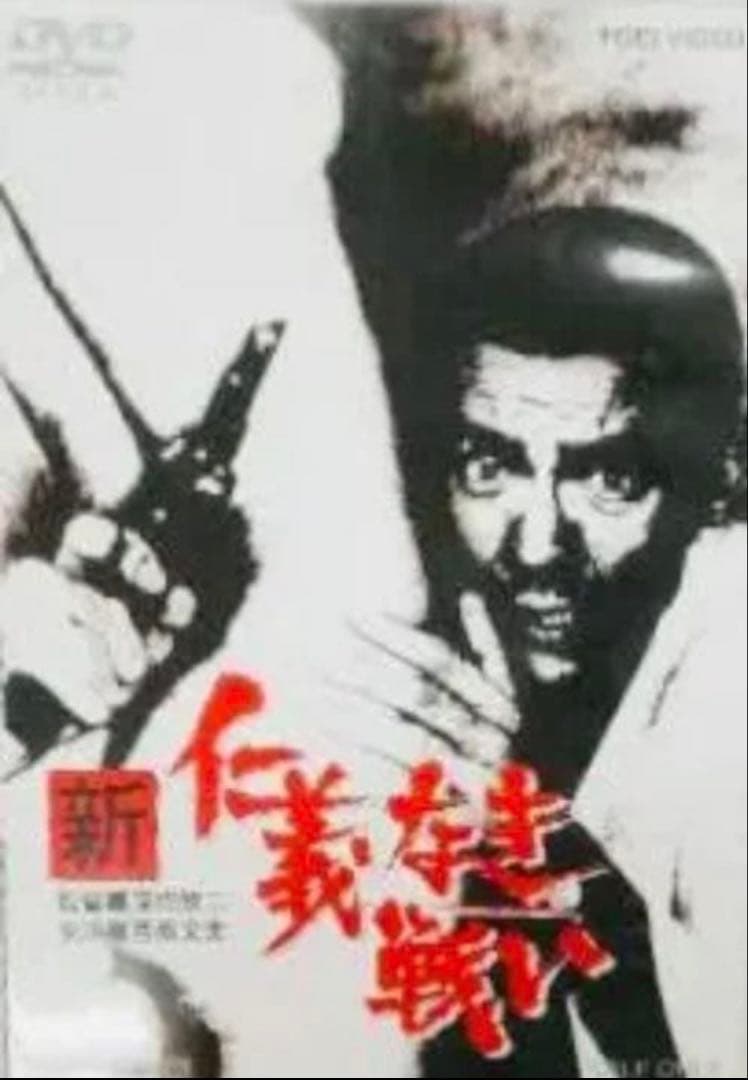 新品 新仁義なき戦い、組長の首、組長最後の日DVD全巻完結セット
