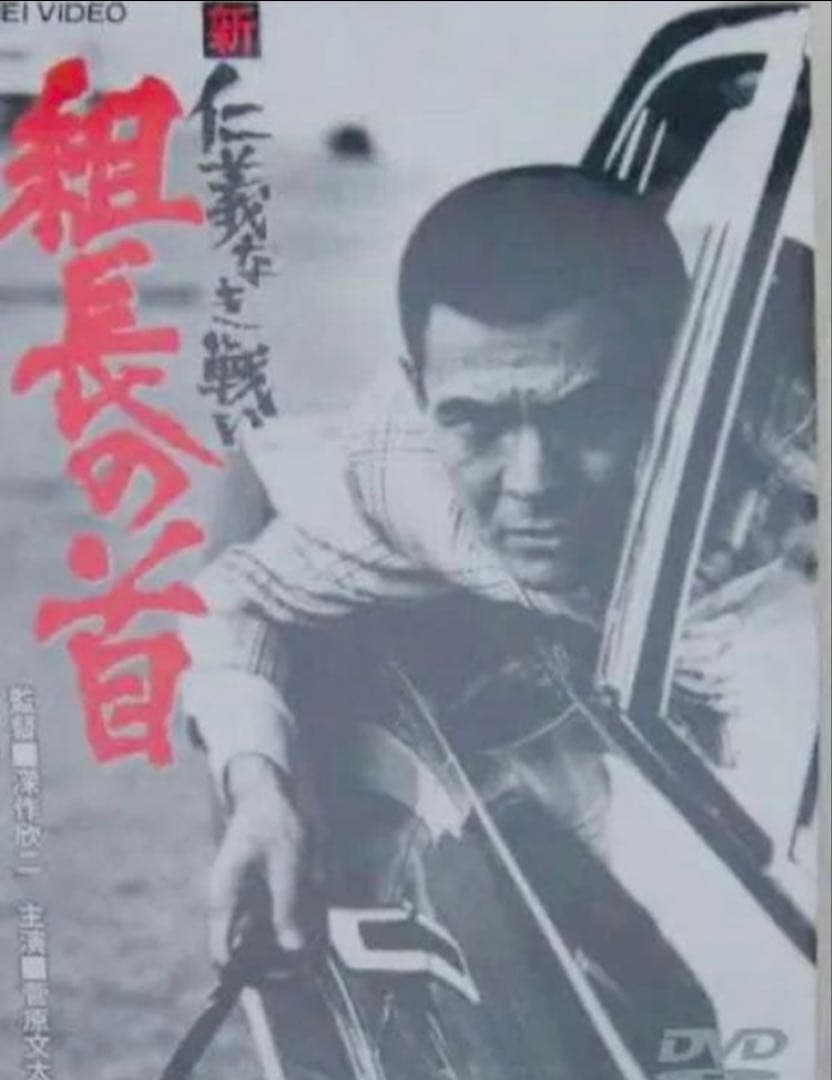 新品 新仁義なき戦い、組長の首、組長最後の日DVD全巻完結セット
