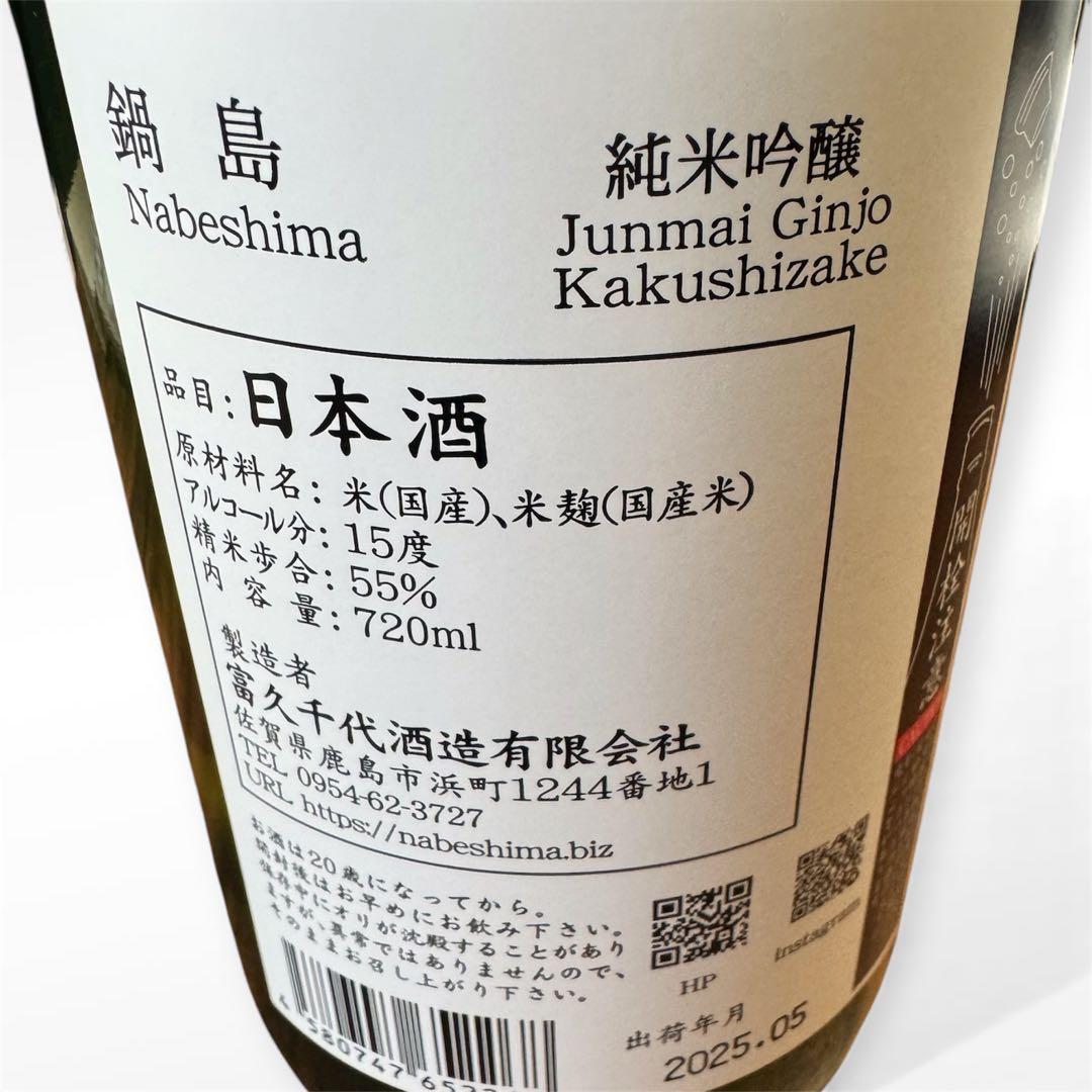 鍋島 純米吟醸 隠し酒 720ml 限定品