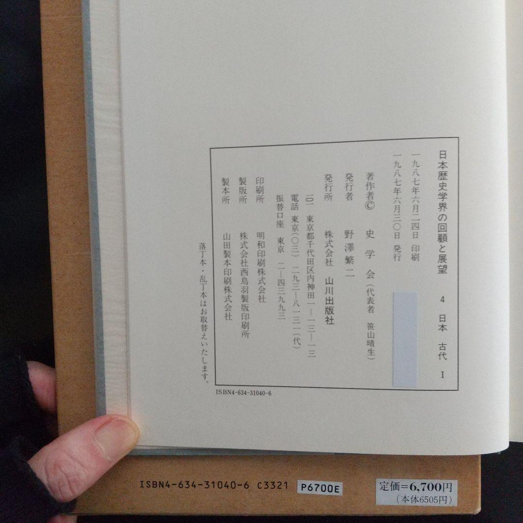 日本歴史学界の回顧と展望(1949〜70年、色々な分野の古代史や動向を探る有益)