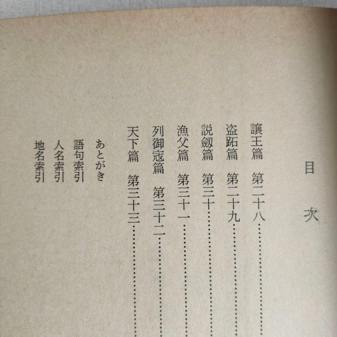荘子 内篇、外篇(上中下)、雑篇(上下)全6冊 福永光司 / 監修 吉川幸次郎
