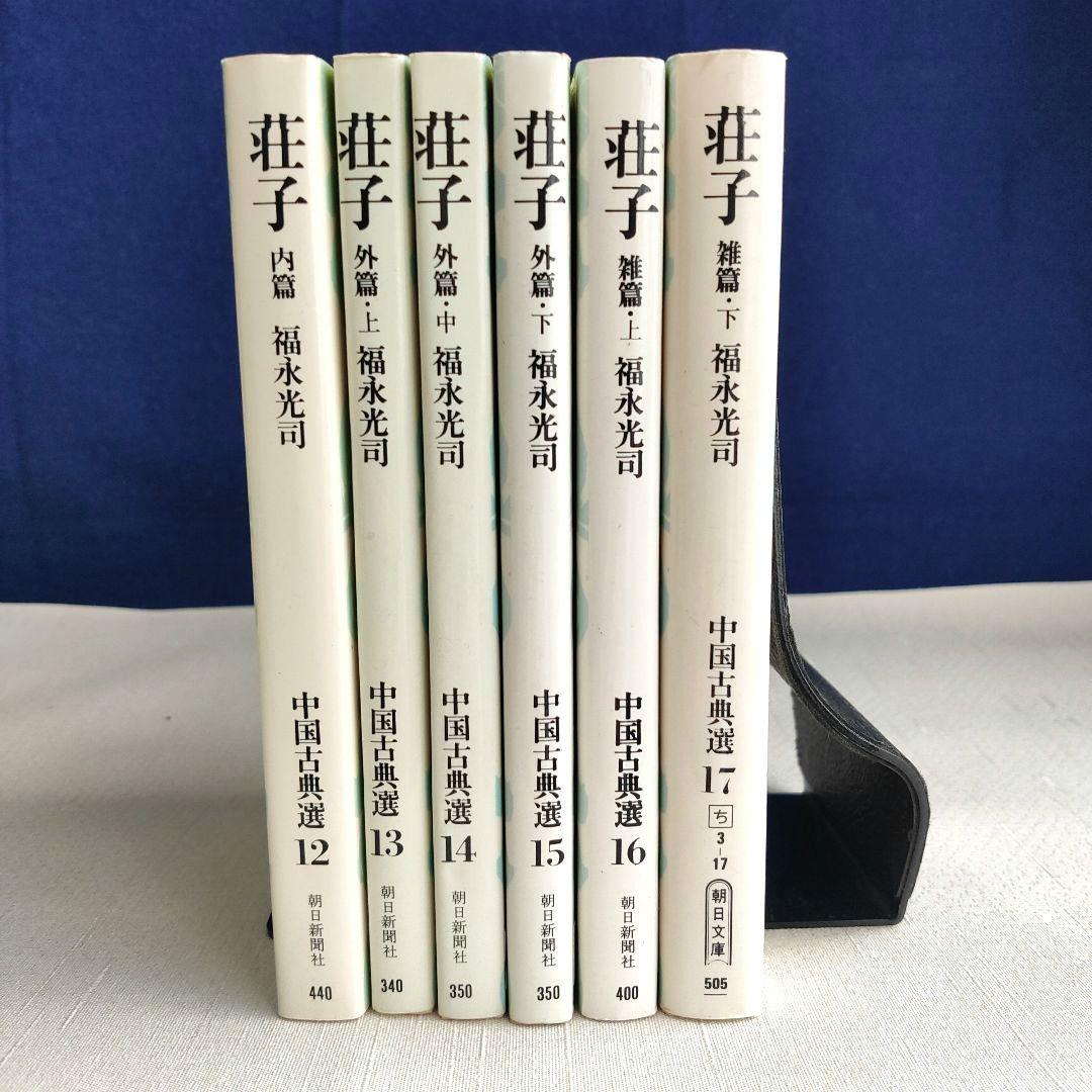 荘子 内篇、外篇(上中下)、雑篇(上下)全6冊 福永光司 / 監修 吉川幸次郎
