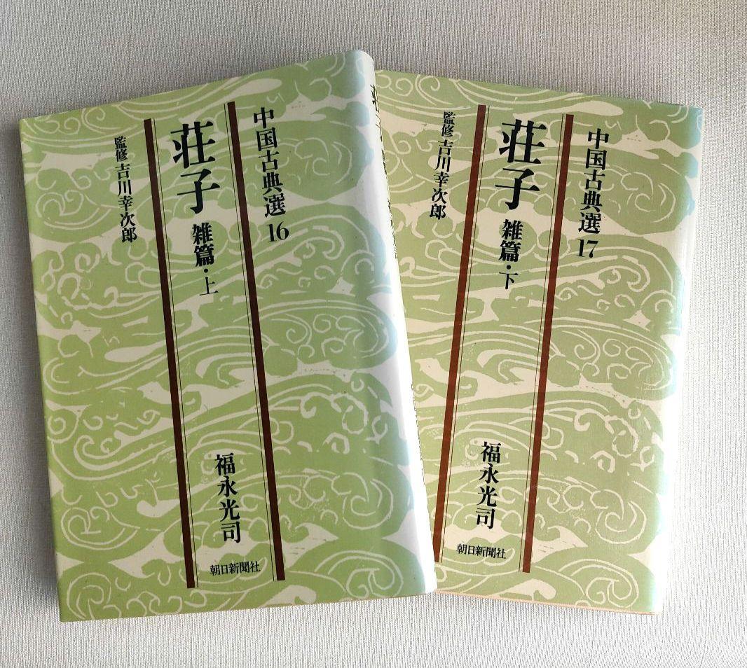 荘子 内篇、外篇(上中下)、雑篇(上下)全6冊 福永光司 / 監修 吉川幸次郎