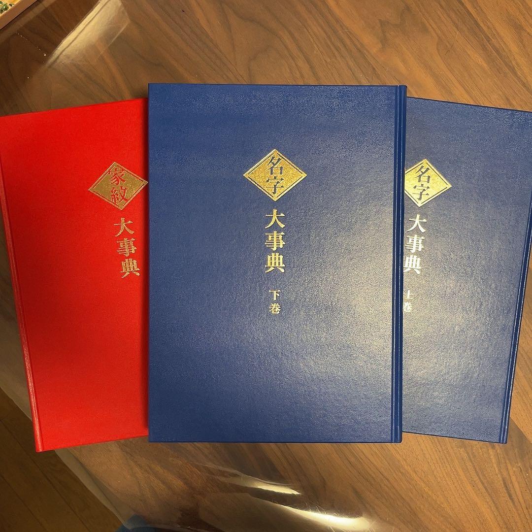 ユーキャン　苗字と家紋　辞典　おまけ付　未使用に近い　歴史