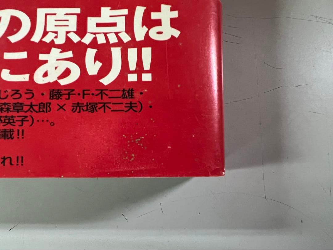 トキワ荘パワー! / 手塚治虫 赤塚不二夫 石ノ森章太郎  藤子不二雄