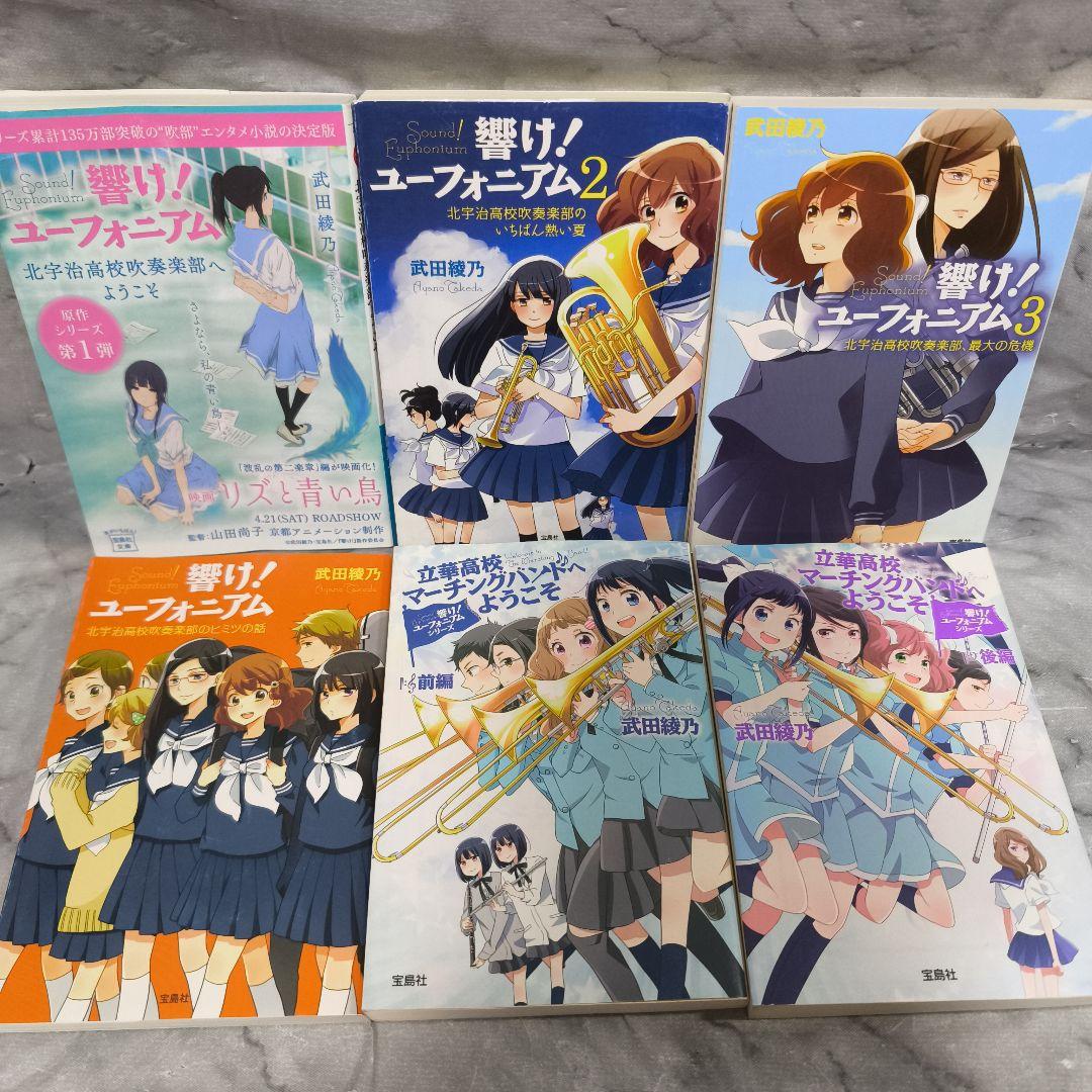 響け!ユーフォニアム 1-14巻 全巻セット★武田綾乃 宝島社文庫 小説
