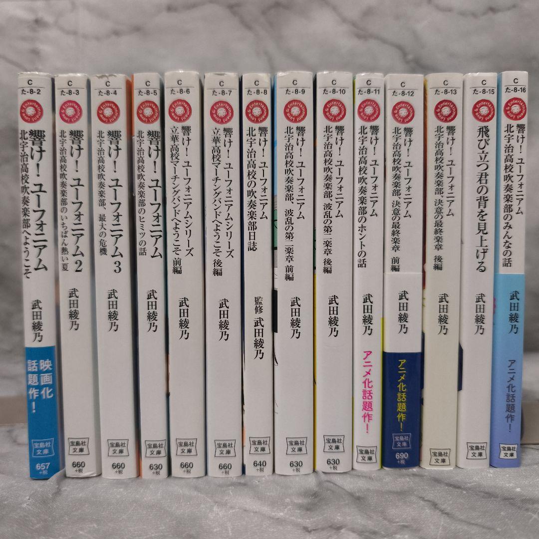 響け!ユーフォニアム 1-14巻 全巻セット★武田綾乃 宝島社文庫 小説